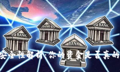 IM钱包安全性解析：你的资金是否真的安全吗？