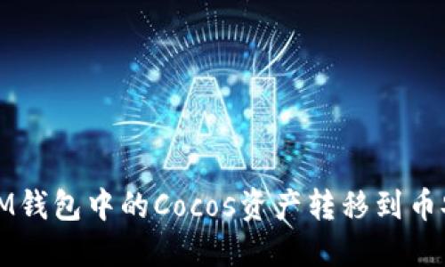 如何将IM钱包中的Cocos资产转移到币安交易所