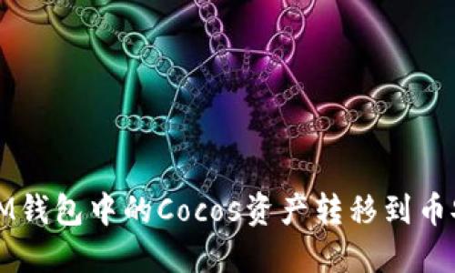 如何将IM钱包中的Cocos资产转移到币安交易所