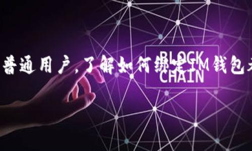 在现代数字经济中，IM钱包作为一种新兴的数字资产管理工具，越来越受到人们的关注。无论你是加密货币投资者还是普通用户，了解如何绑定IM钱包都是一个至关重要的步骤。本文将为你详细介绍如何绑定IM钱包，并解答一些相关问题，以帮助你更好地使用这一工具。

全面解析如何绑定IM钱包：简单步骤与常见问题解答