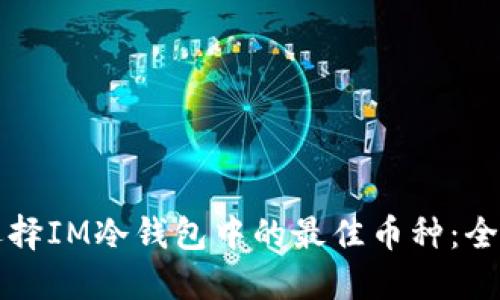 如何选择IM冷钱包中的最佳币种：全面指南