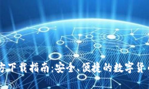 IM钱包官方下载指南：安全、便捷的数字货币管理工具