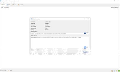   如何注销Im钱包？详细步骤与注意事项 / 

 guanjianci Im钱包, 注销, 数字钱包 /guanjianci 

### 引言

在数字化时代，数字钱包已经成为人们日常生活中不可或缺的一部分，提供支付、转账等便捷的金融服务。Im钱包作为流行的数字钱包之一，其用户基础广泛。然而，有时用户可能需要注销Im钱包，无论是因个人原因、更换钱包或是其他原因。本文将详细介绍Im钱包的注销流程、注意事项，以及相关问题的解答，为用户提供全面的帮助。

### Im钱包简介

Im钱包是一款集成多种功能的数字钱包，用户可以通过它实现在线支付、手机充值、购物消费等操作。Im钱包支持快捷支付和安全交易，极大地方便了用户的日常生活。此外，该钱包还常常推出优惠活动，如返现、折扣等，吸引了大量用户。

### 如何注销Im钱包？

注销Im钱包的具体步骤如下：

#### 1. 登录账户

首先，用户需打开Im钱包的应用程序，输入账户信息进行登录。确保使用的是想要注销的那个账户。

#### 2. 进入设置

登录后，点击主界面右上角的设置图标，进入账户设置页面。在这里，用户可以查看账户信息、交易记录等。

#### 3. 找到注销选项

在账户设置页面中，寻找