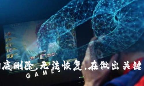   如何注销Im钱包？详细步骤与注意事项 / 

 guanjianci Im钱包, 注销, 数字钱包 /guanjianci 

### 引言

在数字化时代，数字钱包已经成为人们日常生活中不可或缺的一部分，提供支付、转账等便捷的金融服务。Im钱包作为流行的数字钱包之一，其用户基础广泛。然而，有时用户可能需要注销Im钱包，无论是因个人原因、更换钱包或是其他原因。本文将详细介绍Im钱包的注销流程、注意事项，以及相关问题的解答，为用户提供全面的帮助。

### Im钱包简介

Im钱包是一款集成多种功能的数字钱包，用户可以通过它实现在线支付、手机充值、购物消费等操作。Im钱包支持快捷支付和安全交易，极大地方便了用户的日常生活。此外，该钱包还常常推出优惠活动，如返现、折扣等，吸引了大量用户。

### 如何注销Im钱包？

注销Im钱包的具体步骤如下：

#### 1. 登录账户

首先，用户需打开Im钱包的应用程序，输入账户信息进行登录。确保使用的是想要注销的那个账户。

#### 2. 进入设置

登录后，点击主界面右上角的设置图标，进入账户设置页面。在这里，用户可以查看账户信息、交易记录等。

#### 3. 找到注销选项

在账户设置页面中，寻找