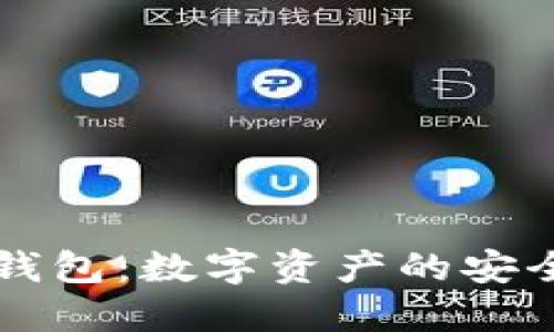 全新iOS IM钱包：数字资产的安全与便捷之选