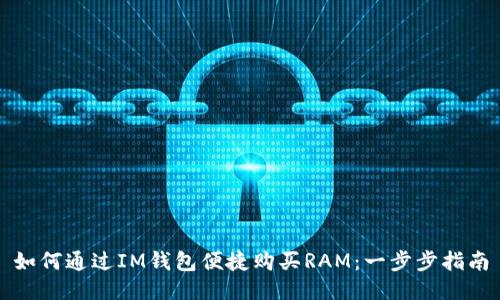 如何通过IM钱包便捷购买RAM：一步步指南