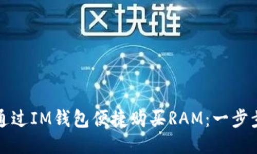 如何通过IM钱包便捷购买RAM：一步步指南
