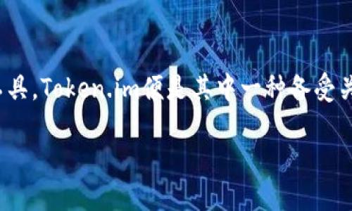 在数字货币和区块链技术日益普及的今天，安全、便捷的钱包成为了每一个加密货币用户的必备工具。Token.im便是其中一种备受关注的数字货币钱包。以下将详细介绍Token.im钱包的功能、特点以及用户使用时可能面临的问题。

Token.im钱包：安全便捷的数字货币管理工具