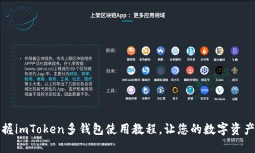 全方位掌握imToken多钱包使用教程，让您的数字资产安全无忧