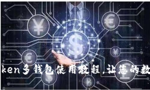 全方位掌握imToken多钱包使用教程，让您的数字资产安全无忧
