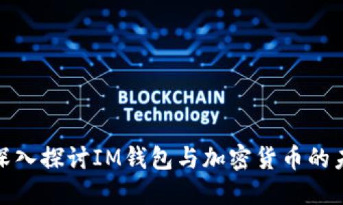 : 深入探讨IM钱包与加密货币的未来