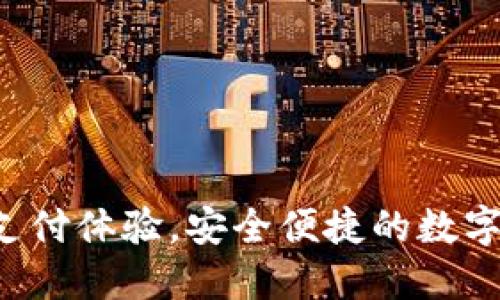 IM钱包：无缝支付体验，安全便捷的数字钱包解决方案