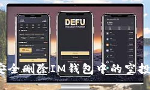 如何安全删除IM钱包中的空投代币？