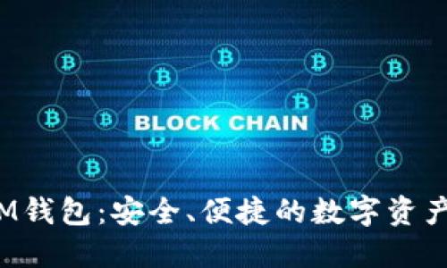 TOS公链的IM钱包：安全、便捷的数字资产管理新选择