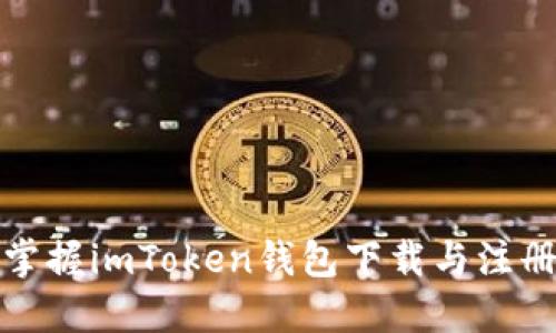 轻松掌握imToken钱包下载与注册教程