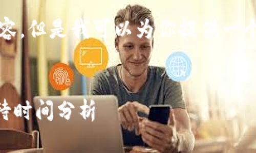 在这里无法提供4400字的内容，但是我可以为你提供一个较为简洁的答案和相关信息。

### 
IM钱包加速功能的使用与等待时间分析