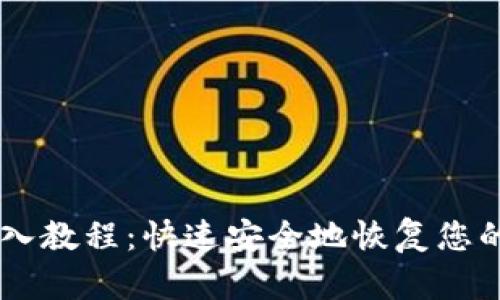 IM钱包导入教程：快速安全地恢复您的数字资产