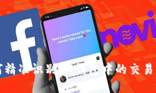 如何精准识别IM钱包中的交易记录