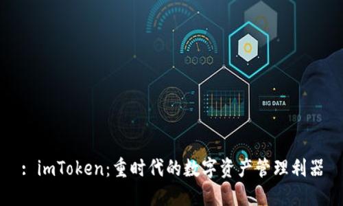 : imToken：重时代的数字资产管理利器