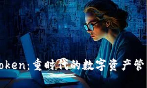 : imToken：重时代的数字资产管理利器