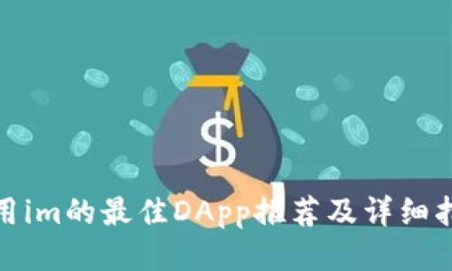 使用im的最佳DApp推荐及详细指南