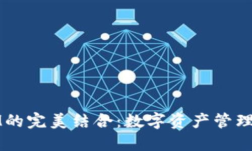 IPFS与IM的完美结合：数字资产管理的新选择