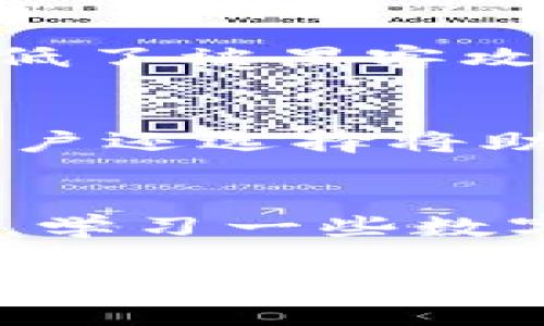   电脑如何下载IM：一站式数字资产管理的未来之路 / 
 guanjianci IM, 数字资产, 下载 /guanjianci 

在如今这个数字化飞速发展的时代，数字资产的管理变得愈发重要。而IM作为一款便捷的数字资产管理工具，逐渐受到用户的青睐。它不仅支持多种 cryptocurrencies，还能够为用户提供安全、迅速的交易体验。不过，很多人可能对如何在电脑上下载IM这个问题感到困惑。在接下来的内容中，我们将详细介绍如何在电脑上下载IM、使用它的好处，以及一些常见问题的解答。

一、IM简介
IM是一款功能强大且用户友好的数字资产，旨在为用户提供一个安全的环境来存储和管理他们的加密货币。IM支持多种主流加密货币，如比特币（BTC）、以太坊（ETH）等，用户可以轻松地进行交易、查询余额和历史记录。同时，IM还具备多层安全防护机制，确保用户的资产安全。

用户界面设计上，IM考虑到了用户的使用习惯，使得即便是新手也能够快速上手。通过简洁直观的操作流程，用户可以方便地创建、导入资产并进行各种交易。此外，IM的移动端和电脑端都提供了同样的功能，实现资产的无缝管理。

二、如何在电脑上下载IM
对于初次接触IM的用户，下面我们将详细讲解如何在电脑上下载IM。整个过程并不复杂，按照以下步骤进行操作即可：

h4步骤一：访问官方网站/h4
首先，您需要访问IM的官方网站。在网站上您可以找到最新版本的软件和详细的使用说明。确保您访问的是官方渠道，以防下载到含有病毒或恶意代码的假冒软件。

h4步骤二：选择适合的版本/h4
在IM的官方网站上，根据您的操作系统（Windows、MacOS等）选择相应的下载链接。点击下载后，您的浏览器可能会提示保存文件，选择合适的保存位置。

h4步骤三：安装软件/h4
下载完成后，找到下载的安装文件，双击打开。遵循安装向导的步骤，接受用户协议，选择安装路径，然后完成安装。该过程中可能会要求您根据提示进行设置，务必认真阅读。

h4步骤四：进行初始设置/h4
安装完成后，打开IM应用程序，您会看到一个欢迎界面。此时，您可以选择创建新或导入已有的。如果您是新用户，选择创建新并按照提示创建安全的密码和备份您的助记词。

h4步骤五：开始使用/h4
经过初始设置后，您就可以开始使用IM了。在中，您可以查看资产、进行转账、接收资金等操作。一旦您熟悉了软件的各项功能，就可以享受到其在数字资产管理上的便利性了。

三、使用IM的优势
IM有众多优势，使得其成为数字资产管理的优选工具：

h41. 安全性/h4
IM采用多重安全技术，确保用户资产的安全性。无论是私钥的加密存储，还是交易时的双重验证，都大大降低了黑客攻击和资金盗窃的风险。

h42. 多功能/h4
除了基本的存储和管理功能外，IM还支持资产交换、价格跟踪和市场行情查询等功能。这些功能使得用户无需切换应用就能完成多重操作。

h43. 用户友好/h4
IM在用户体验上非常用心，其界面设计，操作流程一目了然，适合各类用户，包括新手和资深投资者。

四、相关常见问题解答

h4问题一：IM支持哪些加密货币？/h4
IM支持多种主流加密货币，包括但不限于比特币（BTC）、以太坊（ETH）、莱特币（LTC）、瑞波币（XRP）等。随着数字货币市场的发展，IM也会不断更新支持的币种。如果您有特定的币种需求，建议随时关注官方的更新信息。

h4问题二：IM的安全性如何保障？/h4
IM通过多种技术手段保障用户资金的安全。首先，中的私钥是通过加密算法保存的，用户不会直接接触到私钥。其次，IM采用了冷存储技术，用户的私钥储存在离线环境中，进一步降低了被黑客攻击的风险。另外，IM还提供了双重身份验证、风控系统等安全保障功能，使得资产更加安全。

h4问题三：如何恢复IM？/h4
如果您需要恢复IM，您需要用到之前备份的助记词。打开IM后，选择“导入”或者“恢复”，然后逐个输入助记词。务必确保输入的助记词顺序完全正确，这样才能成功恢复。此外，很多用户还选择将助记词纸质化记录，确保在需要时能够轻松取用。

h4问题四：如何提高IM使用体验？/h4
提高IM的使用体验有几个方面：首先，确保您使用的是最新版本的软件，定期检查官方更新信息；其次，合理分配资产，例如在不同时间段、不同行情下适时转移和变换资产配置；最后，学习一些数字货币交易的基本知识，了解市场动态，可以帮助您更好地使用IM进行资产管理。

总的来说，IM为用户提供了一个安全、便捷、全面的数字资产管理平台。在下载和使用过程中，只需遵循上述步骤，您就能轻松上手，享受数字资产带来的无限可能。