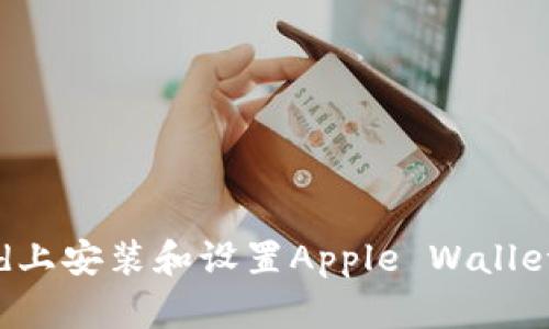 如何在iPad上安装和设置Apple Wallet：完整指南