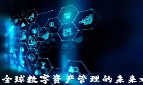 
IM：全球数字资产管理的未来之钥