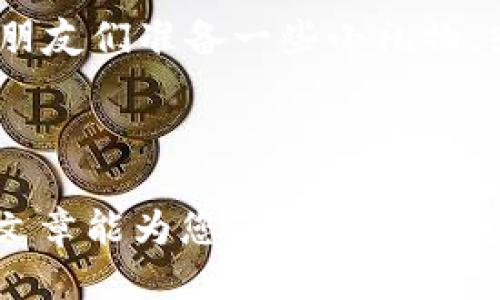 如何通过 imToken 轻松分享给朋友拉票，增加收益！

imToken,分享,拉票/guanjianci

在当今数字货币快速发展的时代，越来越多的人开始使用应用来管理他们的资产，而 imToken 因其用户友好的界面和强大的功能而广受欢迎。与此同时，分享和拉票已成为许多活动、项目、或者产品推广中不可或缺的环节。如果你想知道如何利用 imToken 去分享给朋友拉票，帮助自己获得更多收益，那么这篇文章将为你提供详尽的指南和策略。

1. imToken 简介
imToken 是一款非常流行的数字资产，支持多种主流数字货币的存储和管理。与传统的相比，imToken 具有许多独特的功能，例如多币种支持、去中心化交易所、NFT 管理等。此外，imToken 还提供了安全的私钥管理和隐私保护功能，使得用户在使用过程中更加放心。

作为一款，imToken 的核心目标是简化用户的数字资产管理体验。它的界面设计，适合各个层次的用户，尤其是对于刚刚接触数字货币的新手而言，imToken 是一个不错的选择。

2. 拉票的意义和渠道
拉票在当今社交媒体和线上活动中变得越来越普遍，它不仅适用于项目推广，也可以用于各类活动的投票，例如评选活动、比赛等。在这种背景下，通过 imToken 进行拉票是一种方便高效的选择。

通过 imToken 进行拉票的方式有很多，可以通过链接分享、二维码生成等多种形式，让朋友们方便地参与投票。拉票的意义不仅在于增加投票数量，更在于提升项目或活动的知名度，使其获得更多人的关注和支持。

3. 如何使用 imToken 分享拉票链接
首先，确保你已经安装并注册了 imToken ，并完成了基本的设置。接下来，你可以按照以下步骤进行分享：

strong步骤一：获取拉票链接/strongbr在你参与的活动或项目页面，通常会有一个专门的投票链接。复制这个链接，以便于后续的分享。

strong步骤二：创建分享内容/strongbr你可以在分享链接的同时，撰写一些吸引人的文案，例如“支持我，帮我赢得这次竞争！点击链接为我投票！”这样的内容可以让你的朋友更愿意点击链接并参与。

strong步骤三：分享到社交平台/strongbr将你的拉票链接和文案分享到社交平台，如微信、QQ、微博等，这样可以覆盖到更多的朋友和潜在投票者。

strong步骤四：生成二维码/strongbr如果你希望在现实生活中更方便地分享链接，可以使用 imToken 生成二维码。这让人们扫描后，直接能够进入投票页面，方便快捷。

4. 激励机制与朋友参与拉票
在分享拉票的过程中，你可以考虑设定一定的激励机制，让更多的朋友愿意支持你。例如，你可以承诺在你获得奖励后，给参与投票的朋友们一些小礼物或虚拟奖励。

另外，保持与朋友的互动也是非常重要的。可以通过朋友圈更新拉票的进展，感谢支持你的朋友，给予他们及时的反馈，以激励他们继续参与。

5. 如何评估拉票效果
在活动结束后，你要评估自己的拉票效果。这包括查看投票的数量、参与的朋友数等。有些活动会提供详细的数据分析，通过 imToken 的落地数据，你可以清楚了解哪些渠道的效果最好，进而为下一次活动的策划提供依据。

6. 可能的相关问题

问题一：imToken 的安全性如何？
在使用任何数字货币时，安全性都是用户最关心的问题之一。imToken 采取了多重安全措施来保护用户的资产，包括私钥的本地存储、强加密技术以及多重身份验证等。此外，imToken 还提供了多币种支持，用户可以在内安全地存储、转账和交易各种数字资产。

在初次使用 imToken 时，建议用户开启指纹识别、密码保护等安全功能，同时定期更新密码，确保的安全性。同时，用户要保持警惕，不要轻易点击不明链接或下载未知应用，避免安全风险。

问题二：如何选择最适合的拉票活动？
在选择拉票活动时，用户应该考虑几个关键因素，包括活动的信誉、受众群体、奖项设置等。靠谱的活动更容易吸引到真实的投票者，同时也能提升你的参赛热情。

此外，活动的奖项设置也非常重要，一个吸引人的奖项往往能激发更多人参与的兴趣。如果活动主办方提供的奖励非常丰厚，不仅能够吸引参与者投票，也能让他们在实施过程中更有动力。

问题三：如何提升朋友们的投票热情？
提升朋友们的投票热情，可以通过多种方式实现。首先，你可以通过分享投票的意义或者活动的重要性来吸引他们的关注。比如，告诉他们你参加这个活动的原因，以及这个活动对你生活的重要性。

其次，可以利用社交媒体的力量，定期更新参与活动的进展，发布投票结果，感谢支持者等，增强朋友们的参与感。同时，在活动接近结束时，可以提醒他们最后的投票机会，通过限时的紧迫感促使他们尽快投票。

问题四：除拉票外，还有哪些方式可以激励朋友支持我？
除了拉票的方式，你还可以通过多种方法激励朋友们支持你的项目。比如，可以邀请朋友参加与你相关的线下活动，进行更为深入的沟通和交流。在活动中，可以为朋友们准备一些小礼物，或者提前告知他们你后续有怎样的计划，让他们感受到自己的参与价值。

此外，分享你的成功经历、心路历程，可以让朋友们更有参与感。通过真实的故事，感动他们，让他们愿意支持你，无论是在拉票还是其他方面。

总之，争取朋友们的支持和投票，并不是一蹴而就的，需要通过有效的沟通和激励来实现。在 imToken 的帮助下，分享链接拉票将变得更加简单和高效。希望这篇文章能为您带来启发，助力你在数字资产的世界中取得成功！