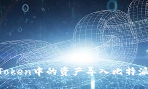 如何将imToken中的资产导入比特派：完整指南