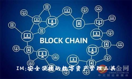 IM：安全便捷的数字资产管理工具