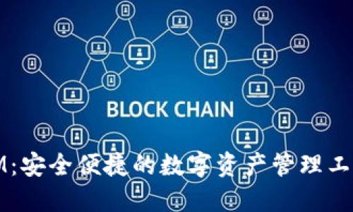 IM：安全便捷的数字资产管理工具