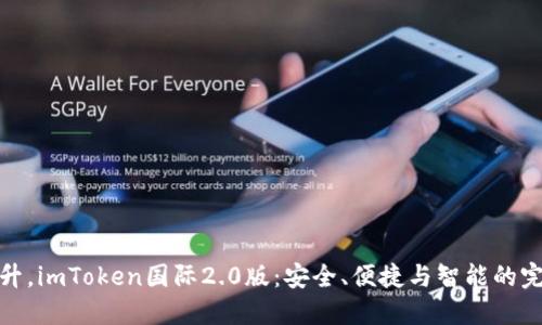 全新提升，imToken国际2.0版：安全、便捷与智能的完美结合