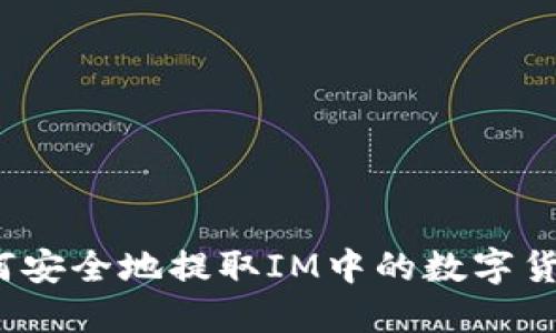 如何安全地提取IM中的数字货币？