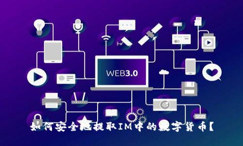 如何安全地提取IM中的数字货币？