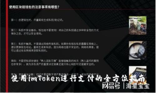 使用imToken进行支付的全方位指南