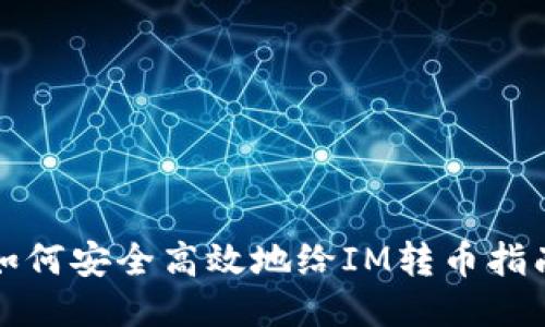 如何安全高效地给IM转币指南