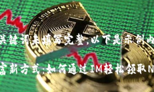 可用和关键词未填写完整，以下是示例内容

解锁财富新方式：如何通过IM轻松领取Nice奖励