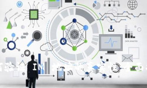 如何验证 IM 地址的真实性：全面指南