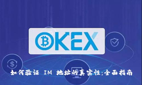 如何验证 IM 地址的真实性：全面指南