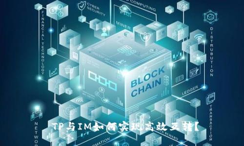  TP与IM如何实现高效互转？