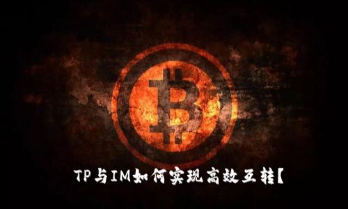  TP与IM如何实现高效互转？