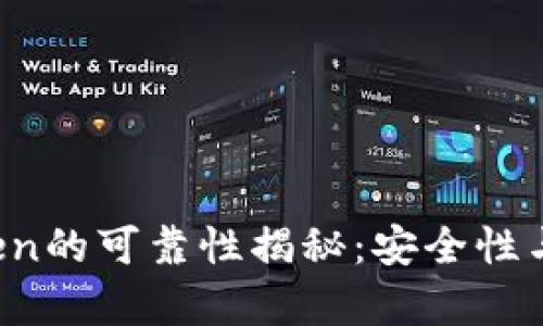 2023年imToken的可靠性揭秘：安全性与使用体验分析