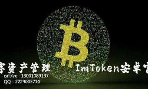 : 无缝安全的数字资产管理——ImToken安卓官网下载安装指南