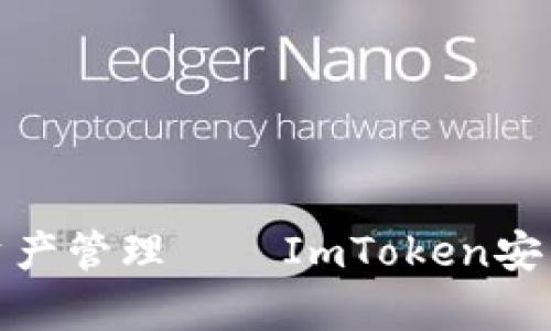 : 无缝安全的数字资产管理——ImToken安卓官网下载安装指南