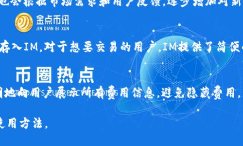 IM是什么项目

IM是一个基于区块链技术的数字资产管理工具，致力于为用户提供安全、高效的数字货币存储与交易服务。随着比特币和其他加密货币的兴起，越来越多的人开始关注数字资产的管理，而IM应运而生，旨在为用户提供一个便捷、快速且安全的资产管理平台。

IM的核心功能
IM的核心功能包括但不限于：数字资产存储、交易、转账、兑换等。用户可以通过IM安全地存储多种类型的数字货币，包括比特币、以太坊及其衍生币种。此外，IM还支持用户在内部直接进行交易和兑换，降低了用户在不同平台之间转账的繁琐，提升了使用体验。

安全性保障
安全性是IM的重中之重。IM采用多重加密技术和分布式存储协议，以确保用户的资产安全。用户可以设置多重身份验证机制，如指纹识别、面部识别等，进一步增加账户安全。此外，IM还具备防钓鱼机制和实时监控功能，能够有效识别并阻止潜在的安全威胁。

用户体验
IM的用户界面设计，适合不同层次的用户。无论是新手还是资深玩家，都能轻松上手。内置的交易引导系统帮助用户了解如何进行交易，降低了使用门槛。同时，IM还提供了24小时客服支持，随时解答用户的疑问和问题，提升用户满意度。

展望未来
随着区块链技术的不断发展和普及，IM也在持续进行技术革新与功能迭代，计划引入更多的金融工具和服务，例如借贷、收益 Farming 等，为用户提供更全面的数字资产管理方案。此外，IM还将致力于与各大交易所及金融平台的合作，丰富用户的交易选择，进一步提升用户的资产增值能力。

IM与传统的区别
与传统的相比，IM最大的优势在于其去中心化的特点和区块链技术的应用。传统往往依赖于中心化机构进行管理，而IM通过区块链技术，实现了资产的自我管理和保护，用户对于资产的控制权得到了提升。

IM的用户群体
IM的用户群体涵盖了从普通投资者到专业交易员的广泛人群。普通投资者使用IM主要是为了方便存储和管理数字货币，而专业交易员则利用IM的安全性和功能多样性进行高频交易和资产管理。此外，IM还吸引了一部分区块链技术爱好者和开发者，他们希望通过IM的平台进行更多的创新和实验。

IM的市场前景
目前，加密货币市场正在快速发展，IM作为行业中的一员，前景广阔。随着越来越多的人意识到数字资产的价值，数字的需求将持续上升。IM若能够持续用户体验和安全性，将在未来的市场中占据重要地位。

常见问题解答

h4问题一：IM如何保障资产的安全性？/h4
IM采取了多种安全机制来确保用户资产的安全。首先，IM使用了行业领先的加密技术对用户数据和私钥进行加密处理，确保只有用户本人能够访问其资产。此外，IM采用了多重身份验证机制，只有通过多重验证，用户才能进行敏感操作，如转账或交易。在交易过程中，IM还会实时监控用户的活动，一旦发现异常，将立即采取措施，确保资金的安全。此外，IM定期进行安全审计和漏洞修复，以提升系统的安全性。

h4问题二：IM支持哪些数字货币？/h4
IM支持多种主流数字货币，包括但不限于比特币（BTC）、以太坊（ETH）、瑞波币（XRP）、莱特币（LTC）等。用户可以在IM中找到其所需的绝大多数数字资产，并进行管理和交易。同时，IM也会根据市场需求和用户反馈，逐步增加对新兴加密货币的支持，以满足用户多样化的需求。

h4问题三：如何使用IM进行交易？/h4
使用IM进行交易非常简单。首先，用户需要下载并安装IM应用，注册并设置账户。在完成注册后，用户需要进行身份验证，以确保账户安全。随后，用户可以将其购买或获取的数字资产存入IM。对于想要交易的用户，IM提供了简便的交易界面，用户只需按照步骤进行选择交易对、输入交易数量后，确认交易即可完成。同时，IM还提供了实时的市场行情信息，帮助用户做出更加明智的交易决策。

h4问题四：IM的费用是怎样的？/h4
IM在操作过程中会产生一定的费用，包括转账费用和交易费用。转账费用通常是根据区块链网络的拥堵情况动态调整的，而交易费用则取决于用户选择的交易类型和数量。IM会透明地向用户展示所有费用信息，避免隐藏费用。同时，IM也会定期开展活动，给予用户一定的费用折扣或免手续费交易的优惠，鼓励用户进行频繁交易。

上述内容详细介绍了IM的各个方面，包括其核心功能、安全性保障、用户体验、发展前景等。同时，针对用户可能关心的四个问题进行了系统的解答，帮助用户更好地理解IM的价值与使用方法。