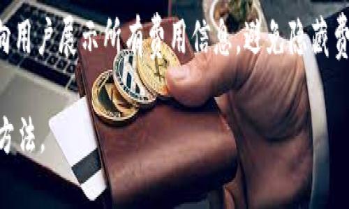 IM是什么项目

IM是一个基于区块链技术的数字资产管理工具，致力于为用户提供安全、高效的数字货币存储与交易服务。随着比特币和其他加密货币的兴起，越来越多的人开始关注数字资产的管理，而IM应运而生，旨在为用户提供一个便捷、快速且安全的资产管理平台。

IM的核心功能
IM的核心功能包括但不限于：数字资产存储、交易、转账、兑换等。用户可以通过IM安全地存储多种类型的数字货币，包括比特币、以太坊及其衍生币种。此外，IM还支持用户在内部直接进行交易和兑换，降低了用户在不同平台之间转账的繁琐，提升了使用体验。

安全性保障
安全性是IM的重中之重。IM采用多重加密技术和分布式存储协议，以确保用户的资产安全。用户可以设置多重身份验证机制，如指纹识别、面部识别等，进一步增加账户安全。此外，IM还具备防钓鱼机制和实时监控功能，能够有效识别并阻止潜在的安全威胁。

用户体验
IM的用户界面设计，适合不同层次的用户。无论是新手还是资深玩家，都能轻松上手。内置的交易引导系统帮助用户了解如何进行交易，降低了使用门槛。同时，IM还提供了24小时客服支持，随时解答用户的疑问和问题，提升用户满意度。

展望未来
随着区块链技术的不断发展和普及，IM也在持续进行技术革新与功能迭代，计划引入更多的金融工具和服务，例如借贷、收益 Farming 等，为用户提供更全面的数字资产管理方案。此外，IM还将致力于与各大交易所及金融平台的合作，丰富用户的交易选择，进一步提升用户的资产增值能力。

IM与传统的区别
与传统的相比，IM最大的优势在于其去中心化的特点和区块链技术的应用。传统往往依赖于中心化机构进行管理，而IM通过区块链技术，实现了资产的自我管理和保护，用户对于资产的控制权得到了提升。

IM的用户群体
IM的用户群体涵盖了从普通投资者到专业交易员的广泛人群。普通投资者使用IM主要是为了方便存储和管理数字货币，而专业交易员则利用IM的安全性和功能多样性进行高频交易和资产管理。此外，IM还吸引了一部分区块链技术爱好者和开发者，他们希望通过IM的平台进行更多的创新和实验。

IM的市场前景
目前，加密货币市场正在快速发展，IM作为行业中的一员，前景广阔。随着越来越多的人意识到数字资产的价值，数字的需求将持续上升。IM若能够持续用户体验和安全性，将在未来的市场中占据重要地位。

常见问题解答

h4问题一：IM如何保障资产的安全性？/h4
IM采取了多种安全机制来确保用户资产的安全。首先，IM使用了行业领先的加密技术对用户数据和私钥进行加密处理，确保只有用户本人能够访问其资产。此外，IM采用了多重身份验证机制，只有通过多重验证，用户才能进行敏感操作，如转账或交易。在交易过程中，IM还会实时监控用户的活动，一旦发现异常，将立即采取措施，确保资金的安全。此外，IM定期进行安全审计和漏洞修复，以提升系统的安全性。

h4问题二：IM支持哪些数字货币？/h4
IM支持多种主流数字货币，包括但不限于比特币（BTC）、以太坊（ETH）、瑞波币（XRP）、莱特币（LTC）等。用户可以在IM中找到其所需的绝大多数数字资产，并进行管理和交易。同时，IM也会根据市场需求和用户反馈，逐步增加对新兴加密货币的支持，以满足用户多样化的需求。

h4问题三：如何使用IM进行交易？/h4
使用IM进行交易非常简单。首先，用户需要下载并安装IM应用，注册并设置账户。在完成注册后，用户需要进行身份验证，以确保账户安全。随后，用户可以将其购买或获取的数字资产存入IM。对于想要交易的用户，IM提供了简便的交易界面，用户只需按照步骤进行选择交易对、输入交易数量后，确认交易即可完成。同时，IM还提供了实时的市场行情信息，帮助用户做出更加明智的交易决策。

h4问题四：IM的费用是怎样的？/h4
IM在操作过程中会产生一定的费用，包括转账费用和交易费用。转账费用通常是根据区块链网络的拥堵情况动态调整的，而交易费用则取决于用户选择的交易类型和数量。IM会透明地向用户展示所有费用信息，避免隐藏费用。同时，IM也会定期开展活动，给予用户一定的费用折扣或免手续费交易的优惠，鼓励用户进行频繁交易。

上述内容详细介绍了IM的各个方面，包括其核心功能、安全性保障、用户体验、发展前景等。同时，针对用户可能关心的四个问题进行了系统的解答，帮助用户更好地理解IM的价值与使用方法。