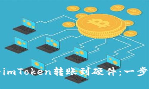 如何将imToken转账到硬件：一步步指南