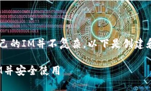 在币安（Binance）平台上创建自己的IM并不复杂。以下是创建和使用IM的详细步骤和相关信息。

### 如何在币安平台上创建IM并安全使用